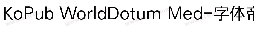 KoPub WorldDotum Med字体转换